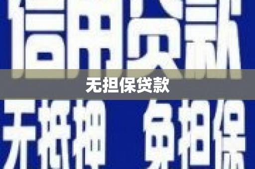 水城无担保贷款