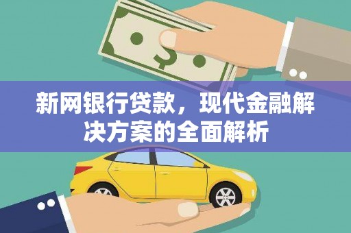 吉县新网银行贷款，现代金融解决方案的全面解析