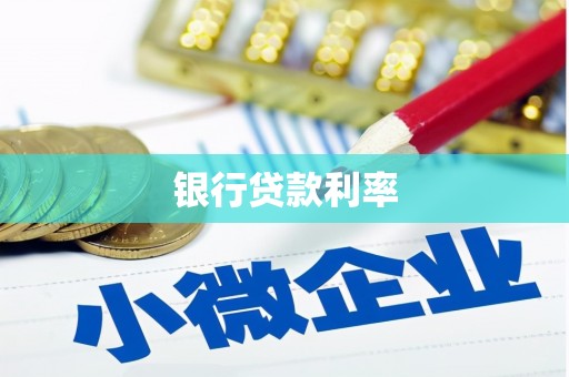 城东银行贷款利率