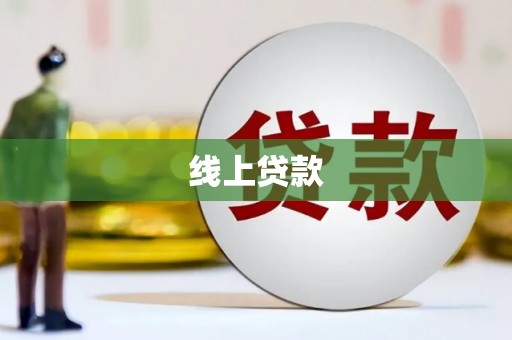 青羊线上贷款