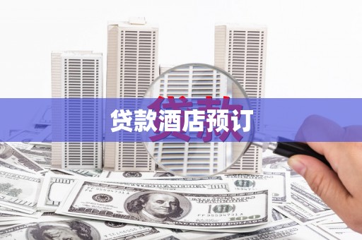 原州贷款酒店预订