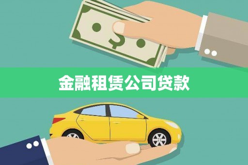 龙陵金融租赁公司贷款