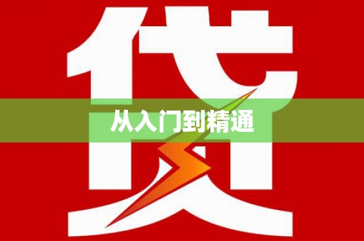 巴塘从入门到精通