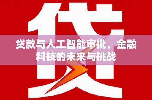 印台贷款与人工智能审批，金融科技的未来与挑战