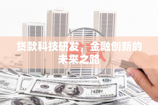 屯溪贷款科技研发，金融创新的未来之路