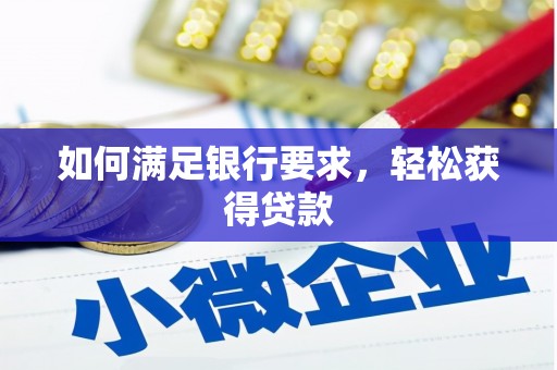 北市如何满足银行要求，轻松获得贷款