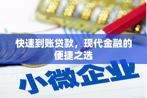 高安快速到账贷款，现代金融的便捷之选
