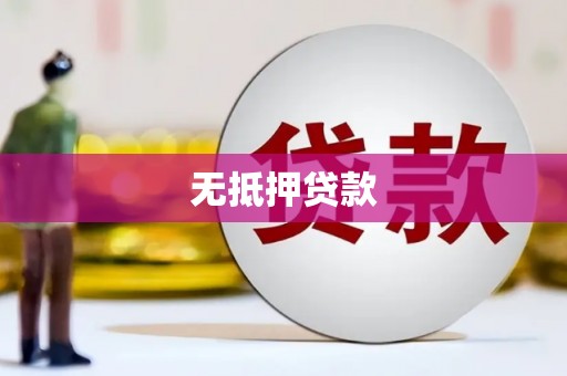 都昌无抵押贷款