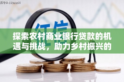 厦门探索农村商业银行贷款的机遇与挑战，助力乡村振兴的金融引擎