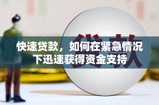 麻山快速贷款,如何在紧急情况下迅速获得资金支持 麻山快速贷款,如何在紧急情况下迅速获得资金支持