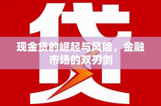 柯桥现金贷的崛起与风险，金融市场的双刃剑