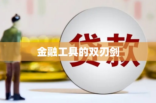 濠江金融工具的双刃剑