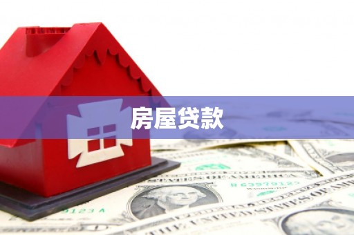 塘厦房屋贷款