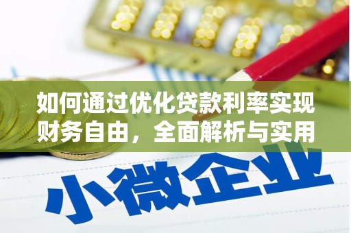 黄梅如何通过优化贷款利率实现财务自由，全面解析与实用策略