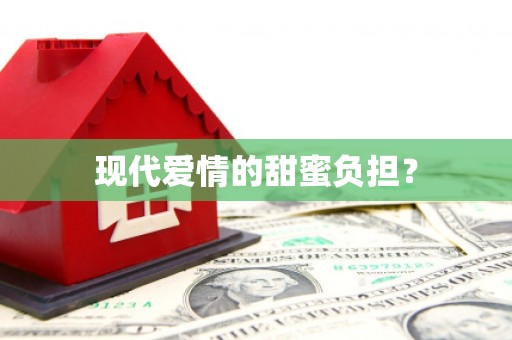 昂昂溪现代爱情的甜蜜负担？