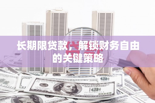 归仁长期限贷款，解锁财务自由的关键策略