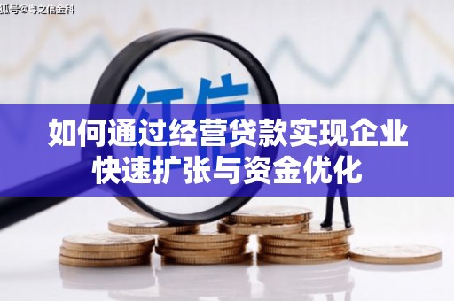 双塔如何通过经营贷款实现企业快速扩张与资金优化