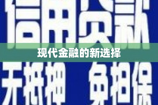 前锋现代金融的新选择