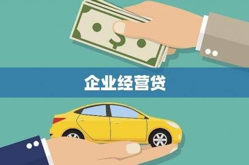 黄骅企业经营贷