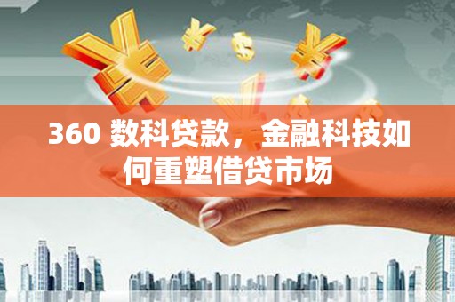 宁洱360 数科贷款，金融科技如何重塑借贷市场