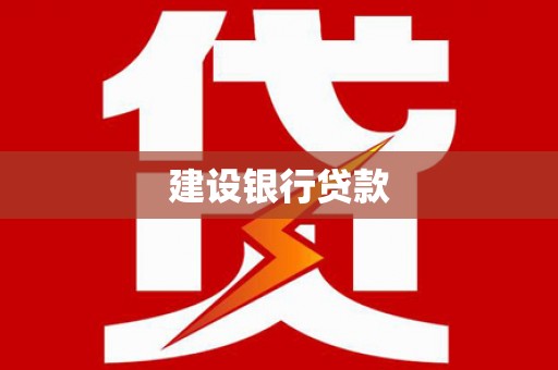 索县建设银行贷款