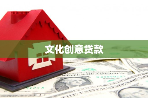 官田文化创意贷款