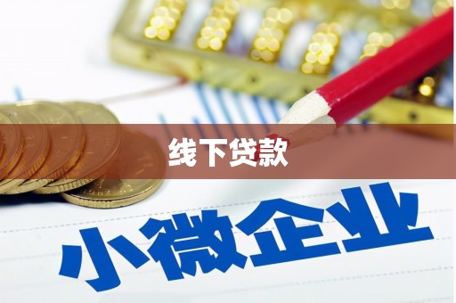 陵水线下贷款