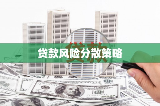 酒泉贷款风险分散策略