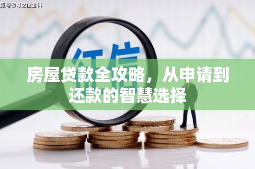 鸡东房屋贷款全攻略，从申请到还款的智慧选择