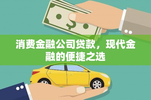 潼南消费金融公司贷款，现代金融的便捷之选
