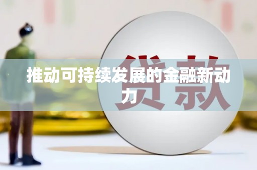 慈溪推动可持续发展的金融新动力