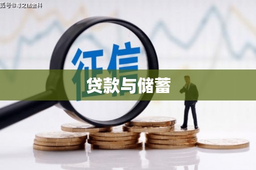 新竹贷款与储蓄