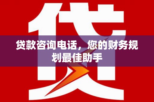 嘉祥贷款咨询电话，您的财务规划最佳助手