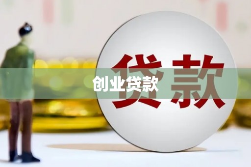 方城创业贷款