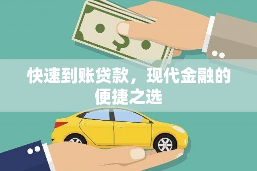 华宁快速到账贷款，现代金融的便捷之选