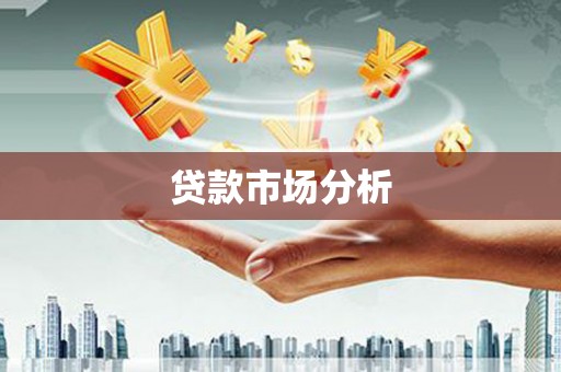 铜山贷款市场分析