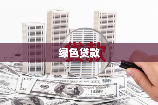象州绿色贷款