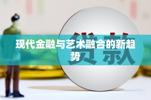 金城现代金融与艺术融合的新趋势
