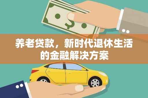 通城养老贷款，新时代退休生活的金融解决方案