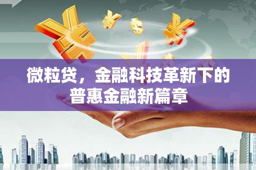 汤原微粒贷，金融科技革新下的普惠金融新篇章