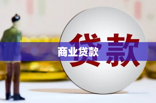 辽源商业贷款