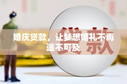水林婚庆贷款，让梦想婚礼不再遥不可及