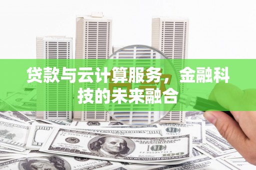 北塘贷款与云计算服务，金融科技的未来融合