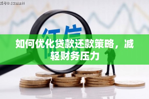沛县如何优化贷款还款策略，减轻财务压力