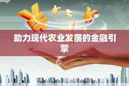 务川助力现代农业发展的金融引擎