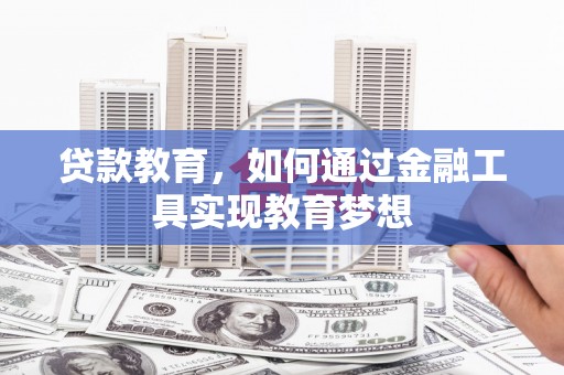 石景山贷款教育，如何通过金融工具实现教育梦想
