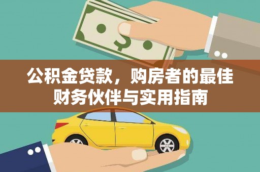 丹凤公积金贷款，购房者的最佳财务伙伴与实用指南