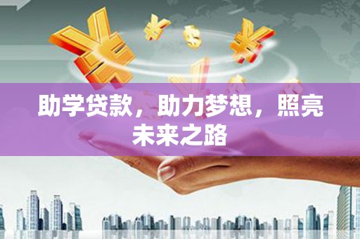 钦州助学贷款，助力梦想，照亮未来之路