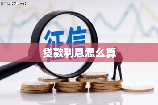 白河贷款利息怎么算