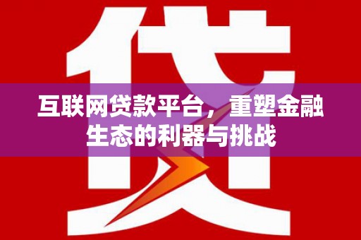 氹仔岛互联网贷款平台，重塑金融生态的利器与挑战